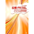 広報・PR資格試験参考問題集 2019年度版 PRプランナー資格認定制度1次・2次・3次試験参考問題集