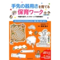 手先の器用さを育てる保育ワーク 発達を促す、インクルーシブ保育教材 気になる子もクラスのみんなも一緒に楽しく遊べ