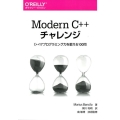 Modern C++チャレンジ C++17プログラミング力を鍛える100問