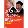 2020年「習近平」の終焉 アメリカは中国を本気で潰す