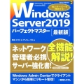 Windows Server2019パーフェクトマスター 最 Datacenter/Standard/Essentials対応 Perfect Master 177