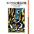 キバラカと魔法の馬 アフリカのふしぎばなし