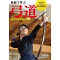 動画で学ぶ弓道基本～称号者への道 射法八節の基本から射礼、介添えまで、修行者必携の書