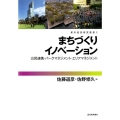 まちづくりイノベーション 公民連携・パークマネジメント・エリアマネジメント 都市経営研究叢書 1