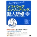 ずっと受けたかったソフトウェアエンジニアリングの新人研修 第 エンジニアになったら押さえておきたい基礎知識