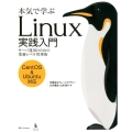本気で学ぶLinux実践入門 サーバ運用のための業務レベル管理術 CentOS&Ubuntu対応