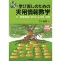 学び直しのための実用情報数学 AI、情報数理、誤り訂正符号、暗号 基礎作りシリーズ