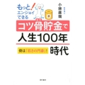 もっと!エンジョイできるコツ骨貯金で人生100年時代 骨は「若さの門番」!