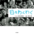 日々わくわく 子ども若草幼稚園