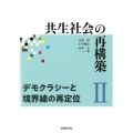 共生社会の再構築 2