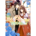 王太子妃になんてなりたくない!! 6 メリッサ文庫 つ 1-6