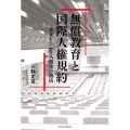 無償教育と国際人権規約 未来をひらく人類史の潮流