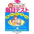思わずもっと解きたくなる脳のための毎日テスト