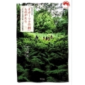 北海道小清水「オホーツクの村」ものがたり 人工林を原始の森へ40年の活動誌