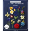 フェルト刺しゅうの花図鑑 35のテクニックと55種の花の型紙