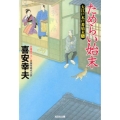 ためらい始末 光文社文庫 き 22-9 光文社時代小説文庫 大江戸木戸番始末 8