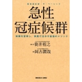 急性冠症候群 知識を習得し、実践で活かす最強のメソッド 循環器診療ザ・ベーシック