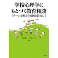 学校心理学にもとづく教育相談 「チーム学校」の実践を目指して