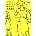 起きてから寝るまで英単語帳 改訂第2版 身の回りのすべてが英語で言えるように!