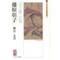 藤原彰子 天下第一の母 ミネルヴァ日本評伝選