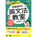 佐藤誠司の英文法教室 超基礎がため 大学入試