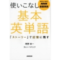 NHK基礎英語使いこなし基本英単語 「ストーリー」で記憶に残す 音声DL BOOK