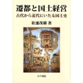 遷都と国土経営 古代から近代にいたる国土史