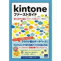 Kintoneファーストガイド 働き方改革を推進、テレワークの導入に!