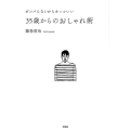ガンバらないからカッコいい35歳からのおしゃれ術