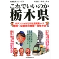 これでいいのか栃木県 地域批評シリーズ 26