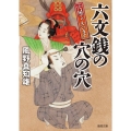 六文銭の穴の穴 穴屋でございます 徳間文庫 か 39-7 徳間時代小説文庫