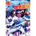 僕のスライムは世界最強 3 捕食チートで超成長しちゃいます