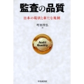 監査の品質 日本の現状と新たな規制