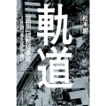 軌道 福知山線脱線事故JR西日本を変えた闘い