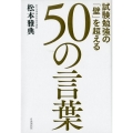 試験勉強の「壁」を超える50の言葉