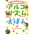 アルゴリズムえほん あそべるアルゴリズム!! (4)