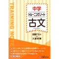 中学トレーニングノート古文 定期テスト+入試対策