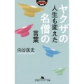 ヤクザの人生も変えた名僧の言葉 幻冬舎アウトロー文庫 O 130-1