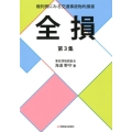 裁判例にみる交通事故物的損害全損 第3集