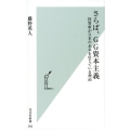 さらば、GG資本主義 投資家が日本の未来を信じている理由 光文社新書 950