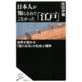日本人が知らされてこなかった「江戸」 世界が認める「徳川日本」の社会と精神 SB新書 428