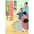 兄妹剣士 光文社文庫 と 21-17 光文社時代小説文庫 隠目付江戸秘帳