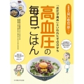 高血圧の毎日ごはん 「血圧が高め」といわれたその日から 食事療法はじめの一歩シリーズ