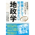 教養として知っておきたい地政学 スッキリわかる! 世界情勢の「なぜ?」がわかる