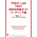 TOEIC L&R TEST990点突破ガイド リーディング