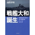 戦艦大和誕生 上巻 草思社文庫 ま 2-3