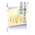 天皇側近たちの奈良時代 歴史文化ライブラリー 447