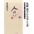 色紙漢字かな交じり書隆達小歌-戦国の世のはやり歌