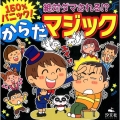 150%パニック!絶対ダマされる!?からだマジック