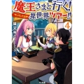 魔王さまと行く!ワンランク上の異世界ツアー!! 4 HJ文庫 ね 1-3-4